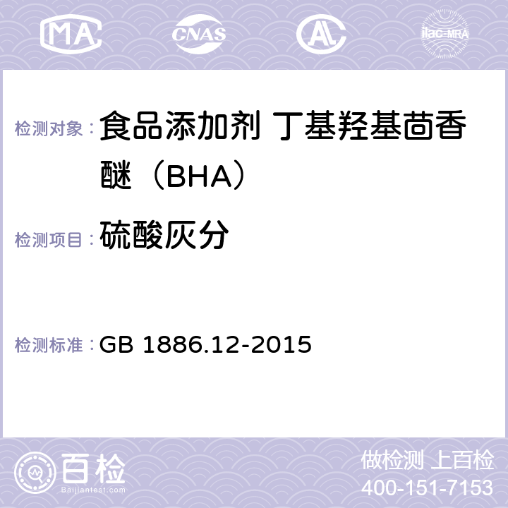 硫酸灰分 食品安全国家标准 食品添加剂 丁基羟基茴香醚（BHA） GB 1886.12-2015