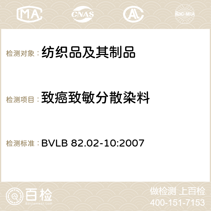 致癌致敏分散染料 消费品检验 - 纺织品中分散染料的检测（采用德国标准DIN 54231，2005年11月发行） BVLB 82.02-10:2007