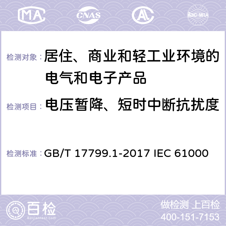 電壓暫降、短時(shí)中斷抗擾度 電磁兼容 通用標(biāo)準(zhǔn) 居住、商業(yè)和輕工業(yè)環(huán)境中的抗擾度試驗(yàn) GB/T 17799.1-2017 IEC 61000-6-1:2016 EN 61000-6-1:2007
