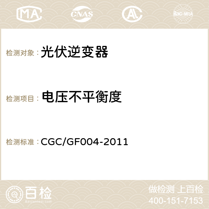 电压不平衡度 并网光伏发电专用逆变器技术条件 CGC/GF004-2011 5.3.7