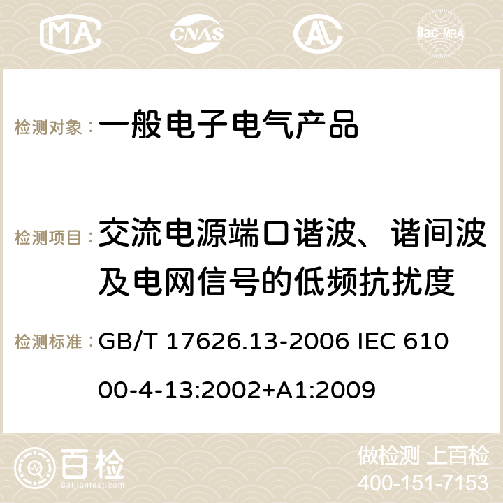 交流电源端口谐波、谐间波及电网信号的低频抗扰度 电磁兼容 试验和测量技术 谐波和谐间波抗扰度 GB/T 17626.13-2006 
IEC 61000-4-13:2002+A1:
2009