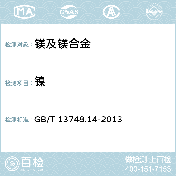 镍 镁及镁合金化学分析方法 第14部分：镍含量的测定 丁二酮肟分光光度法 GB/T 13748.14-2013 GB/T 13748.14-2013