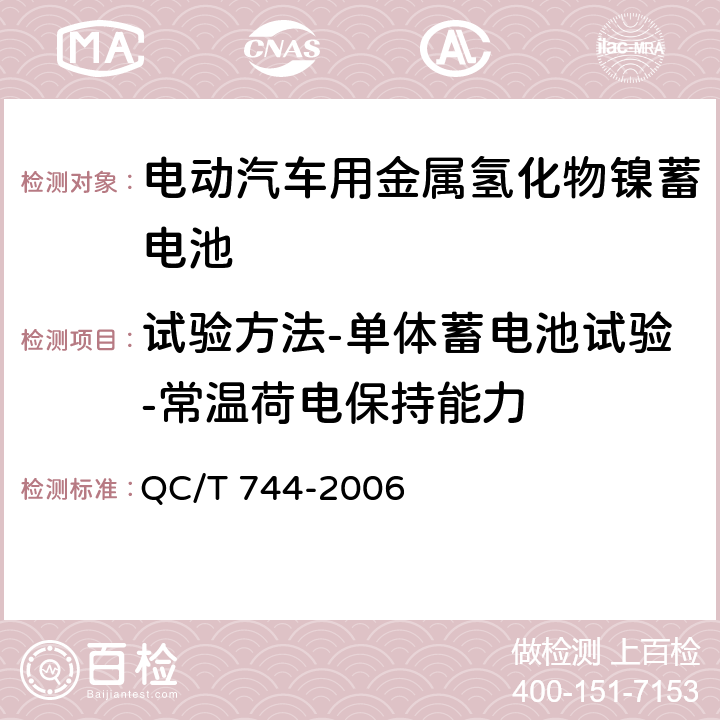 试验方法-单体蓄电池试验-常温荷电保持能力 电动汽车用金属氢化物镍蓄电池 QC/T 744-2006 6.2.9.1