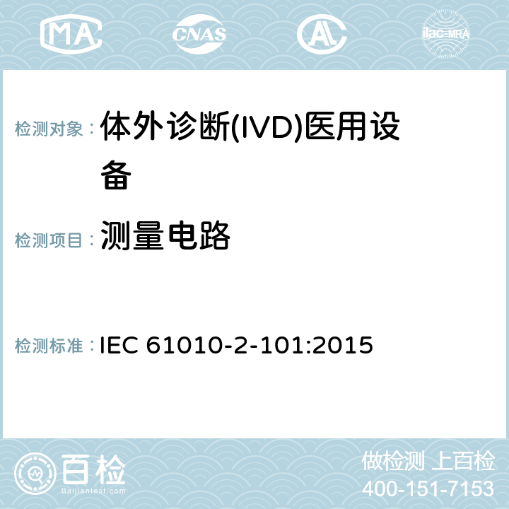 测量电路 测量、控制和实验室用电气设备的安全要求 第2-101部分：体外诊断(IVD)医用设备的专用要求 IEC 61010-2-101:2015 CL.16