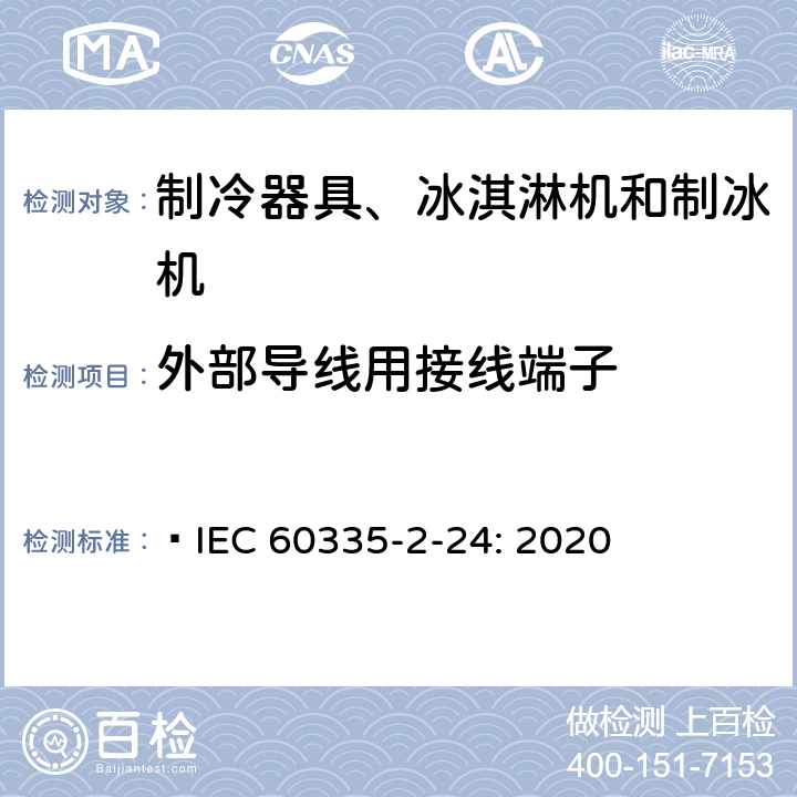 外部导线用接线端子 家用和类似用途电器的安全 制冷器具、冰淇淋机和制冰机的特殊要求  IEC 60335-2-24: 2020 26