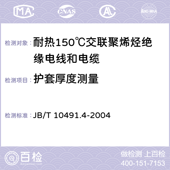 护套厚度测量 额定电压450/750V及以下交联聚烯烃绝缘电线和电缆 第4部分:耐热150℃交联聚烯烃绝缘电线和电缆 JB/T 10491.4-2004 7.7