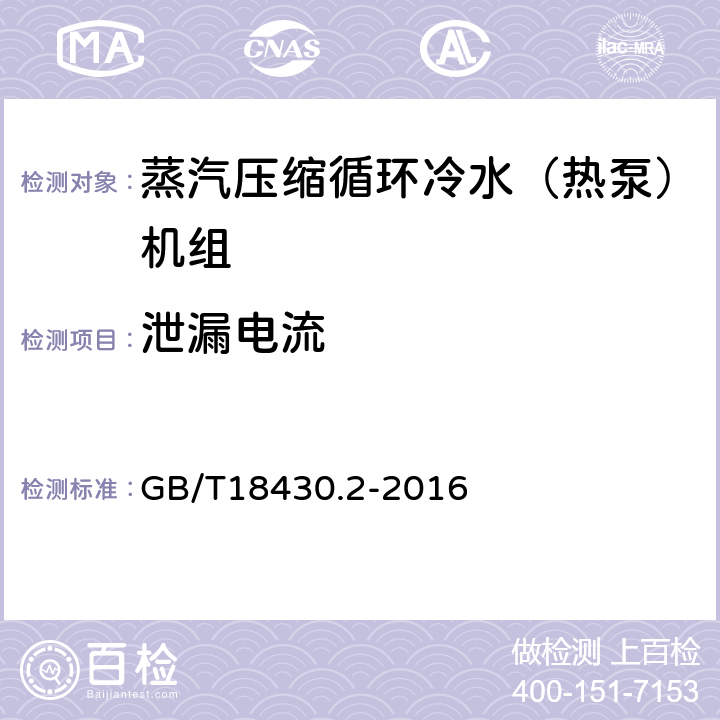 泄漏电流 蒸汽压缩循环冷水（热泵）机组 第2部分：用户及类似用途的冷水（热泵）机组 GB/T18430.2-2016 5.2