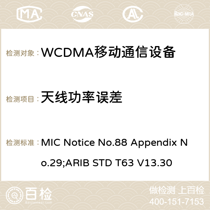 天线功率误差 用于移动无线电通信的W-CDMA（HSDPA）陆地移动台 MIC Notice No.88 Appendix No.29;ARIB STD T63 V13.30 8