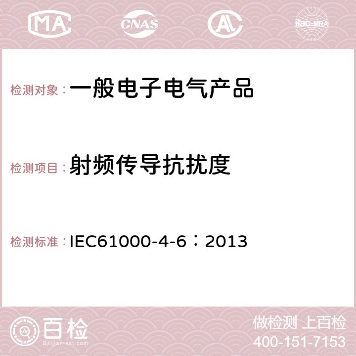 射频传导抗扰度 电磁兼容 试验和测量技术 射频场感应的传导骚扰抗扰度试验 IEC61000-4-6：2013 全条款