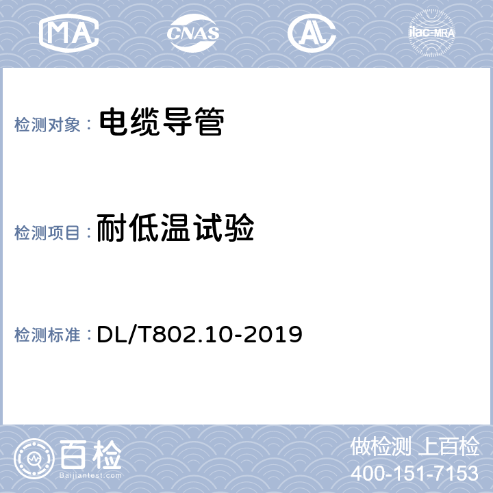 耐低温试验 DL/T 802.10-2019 电力电缆用导管技术条件 第10部分：涂塑钢质电缆导管