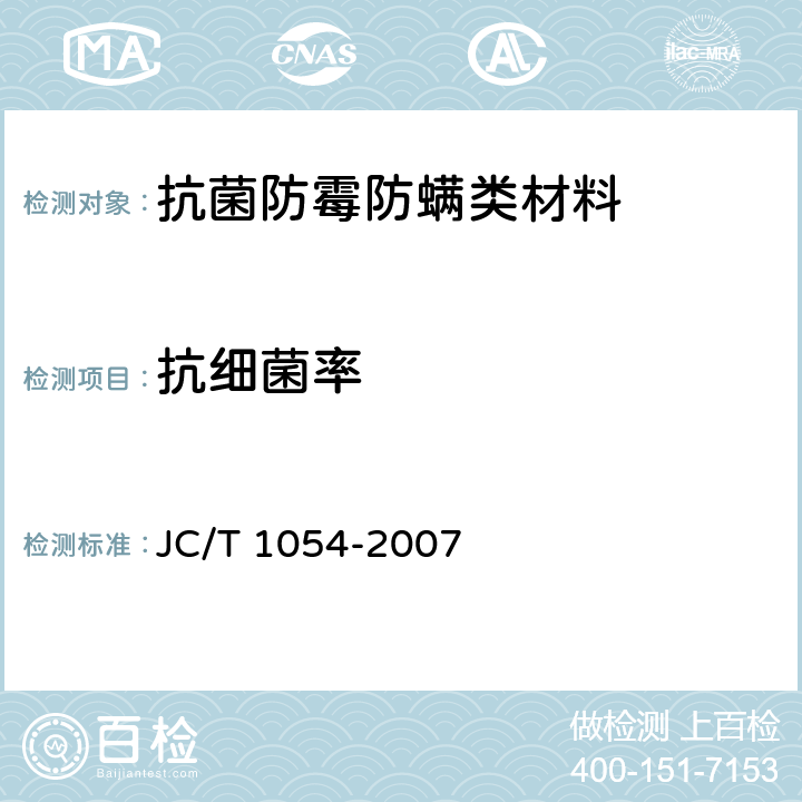 抗细菌率 镀膜抗菌玻璃 JC/T 1054-2007 6.5(附录A)