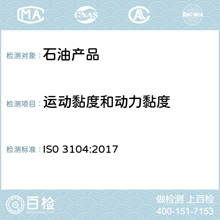 运动黏度和动力黏度 透明和不透明液体石油产品运动黏度测定法和动力黏度计算法 IS0 3104:2017