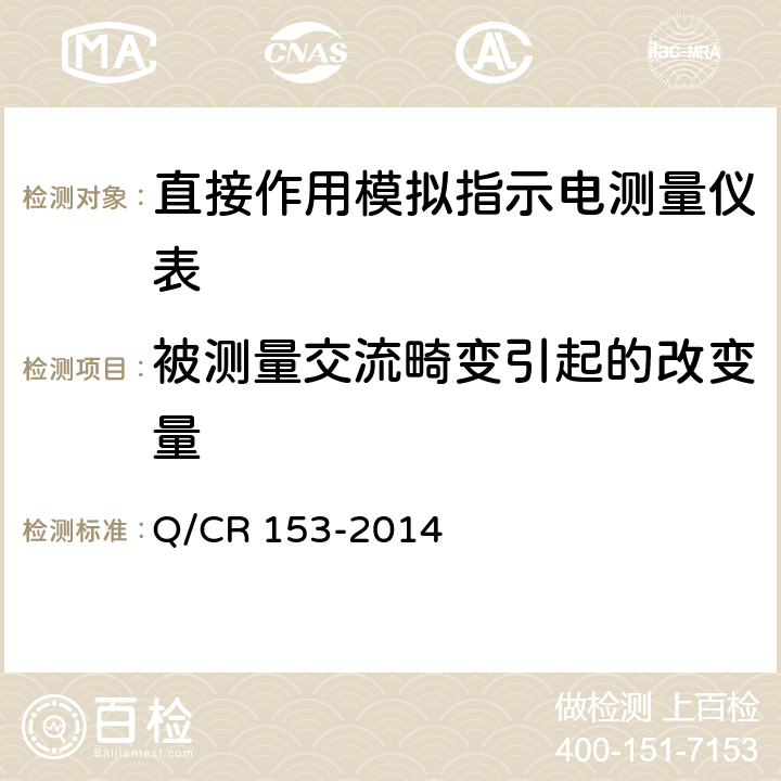 被测量交流畸变引起的改变量 直接作用模拟指示机车电测量仪表技术条件 Q/CR 153-2014 5.2.2.5