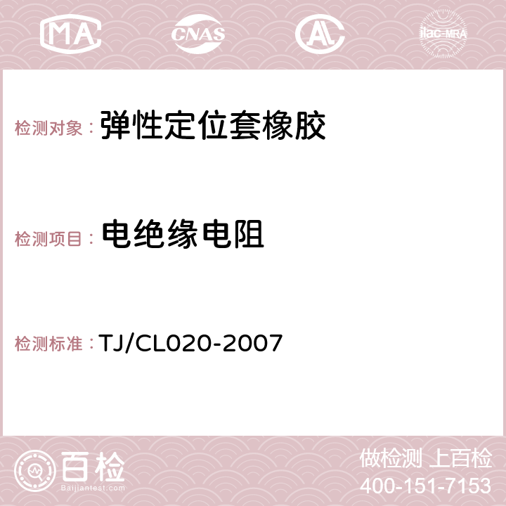 电绝缘电阻 铁路客车转向架用弹性定位套技术条件 TJ/CL020-2007 3.1表一