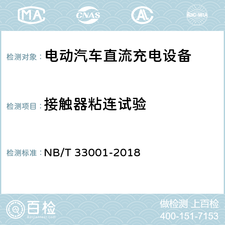 接触器粘连试验 NB/T 33001-2018 电动汽车非车载传导式充电机技术条件