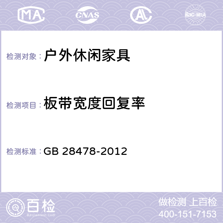 板带宽度回复率 户外休闲家具安全性能要求 桌椅类产品 GB 28478-2012 7.4