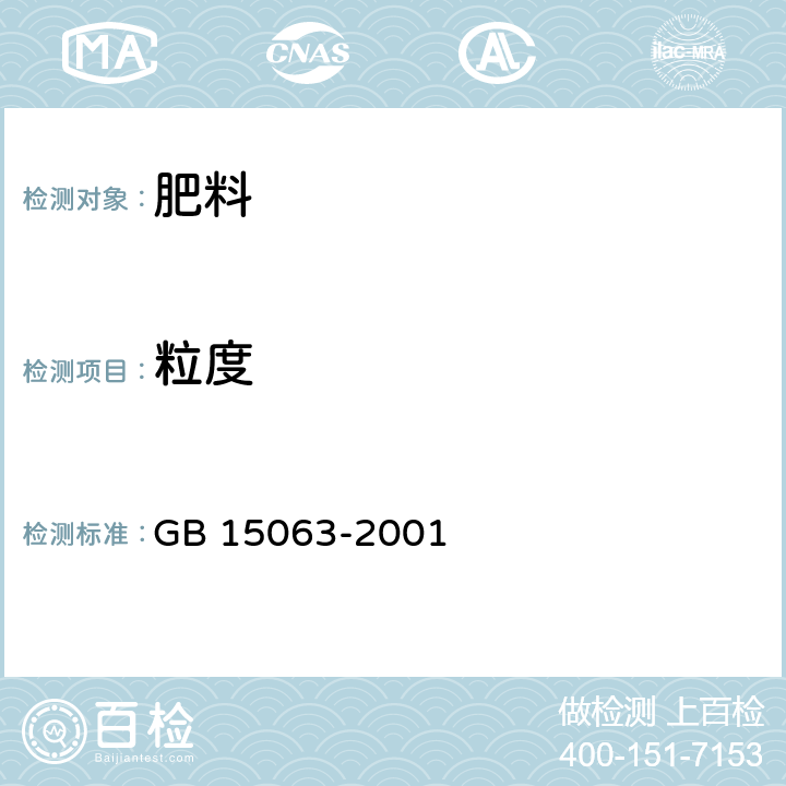 粒度 复混肥料(复合肥料) GB 15063-2001 附录A