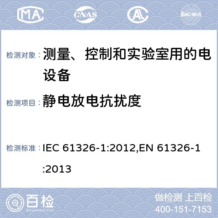 静电放电抗扰度 测量、控制和实验室用的电设备 电磁兼容性要求 第1部分:通用要求 IEC 61326-1:2012,EN 61326-1:2013 6