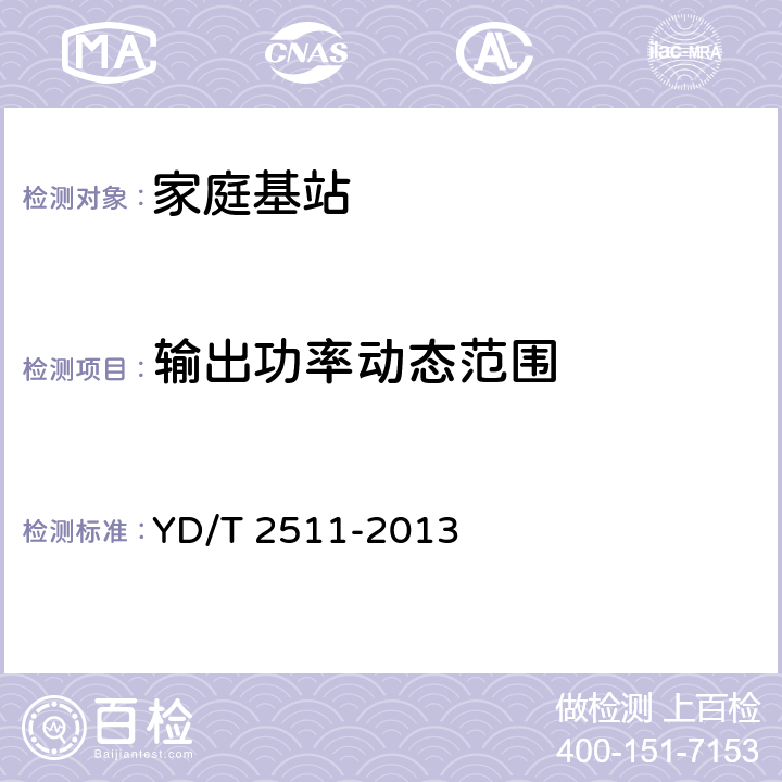 输出功率动态范围 2GHz TD-SCDMA数字蜂窝移动通信网 家庭基站设备技术要求 YD/T 2511-2013 6.1.6