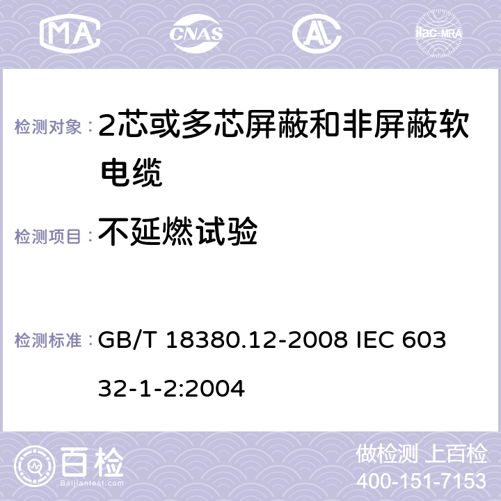 不延燃试验 电缆和光缆在火焰条件下的燃烧试验 第12部分:单根绝缘电线电缆火焰垂直蔓延试验 1kW预混合型火焰试验方法 GB/T 18380.12-2008
 IEC 60332-1-2:2004