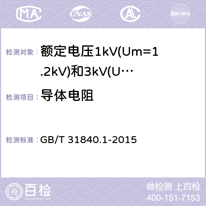 导体电阻 额定电压1kV(Um=1.2kV)到35kV(Um=40.5kV) 铝合金芯挤包绝缘电力电缆 第1部分:额定电压1kV (Um=1.2kV)和3kV (Um=3.6kV)电缆 GB/T 31840.1-2015 14.2