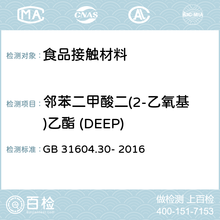 邻苯二甲酸二(2-乙氧基)乙酯 (DEEP) 食品安全国家标准 食品接触性材料及制品 邻苯二甲酸酯的测定和迁移量的测定 GB 31604.30- 2016