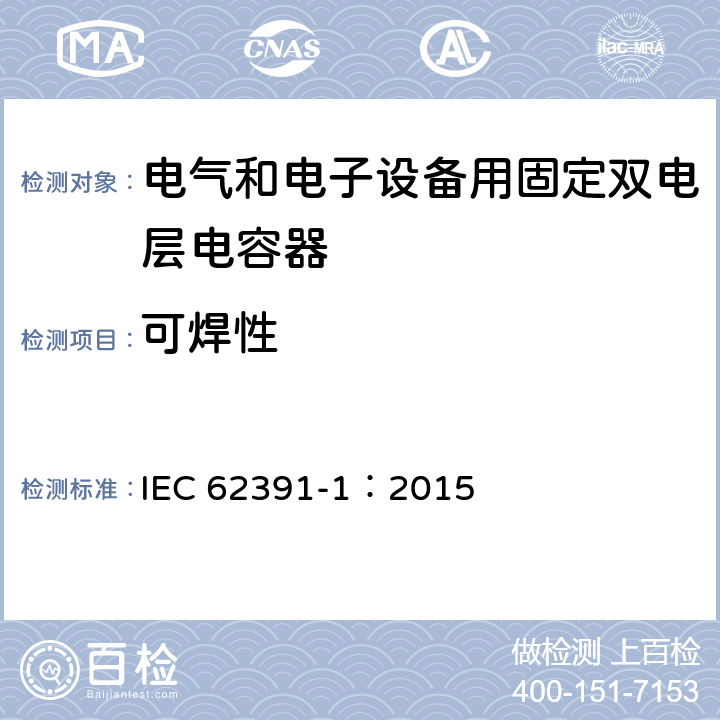 可焊性 电气和电子设备用固定双电层电容器 第 1 部分:通用规范 IEC 62391-1：2015 5.11