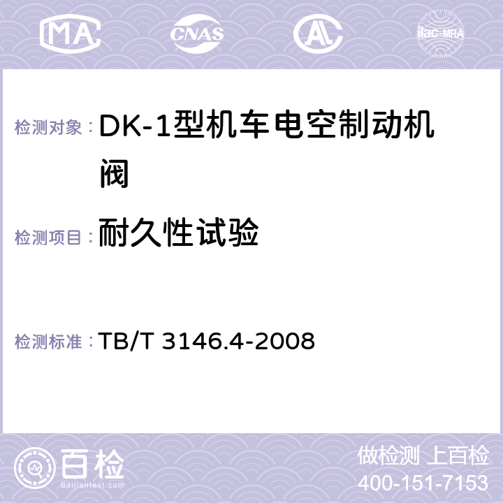 耐久性试验 DK-1型机车电空制动机 第4部分:其他阀类 TB/T 3146.4-2008 6.3.4