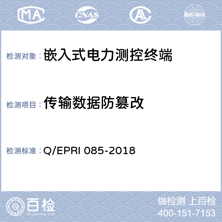 传输数据防篡改 RI 085-2018 《电力测控终端安全性测试方法》 Q/EP 5.3.3