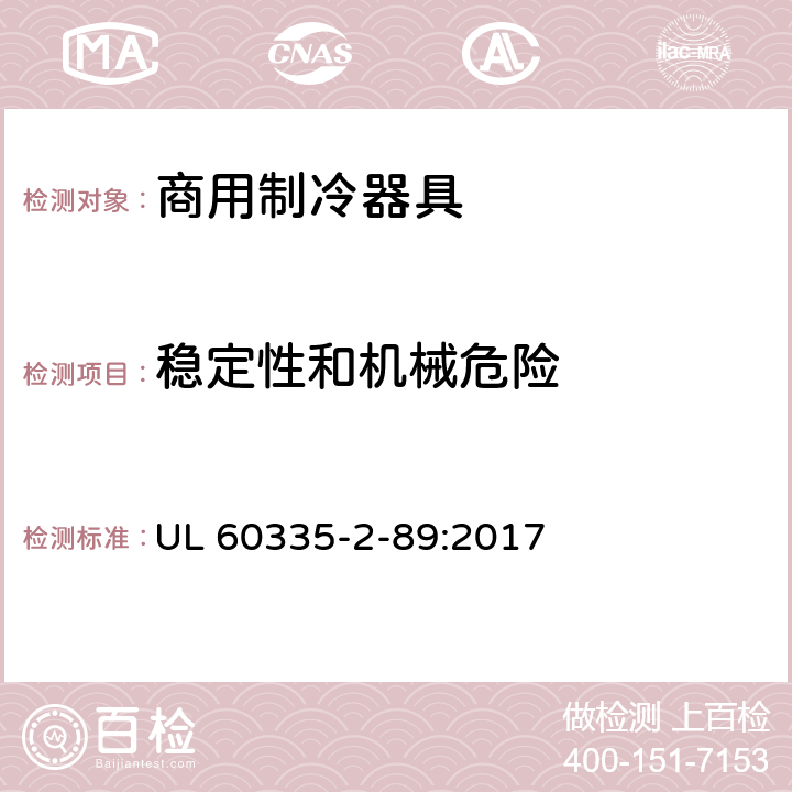 稳定性和机械危险 家用和类似用途电器的安全自携或远置冷凝机组或压缩机的商用制冷器具的特殊要求 UL 60335-2-89:2017 第20章