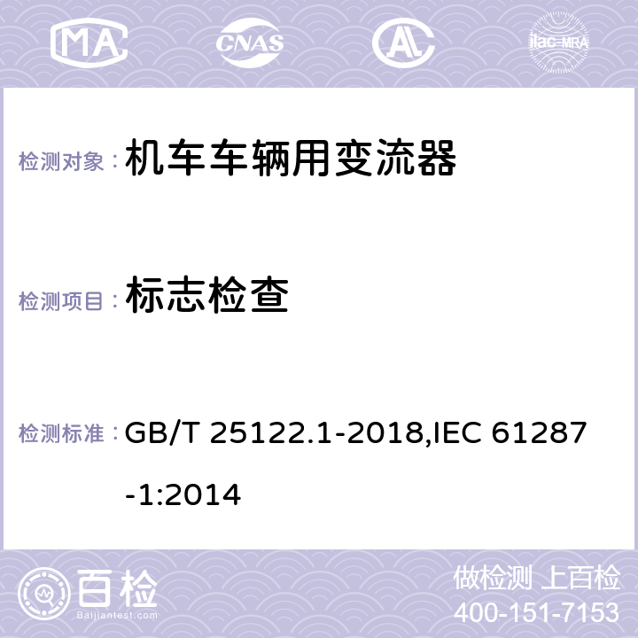 标志检查 《轨道交通 机车车辆用电力变流器 第1部分:特性和试验方法》 GB/T 25122.1-2018,IEC 61287-1:2014 4.5.3.4