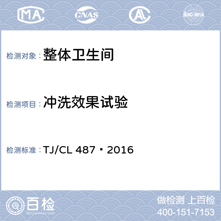 沖洗效果試驗 動車組便器暫行技術(shù)條件 TJ/CL 487—2016 6.4