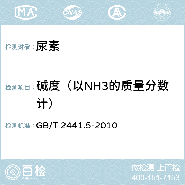 碱度（以NH3的质量分数计） GB/T 2441.5-2010 尿素的测定方法 第5部分:碱度 容量法