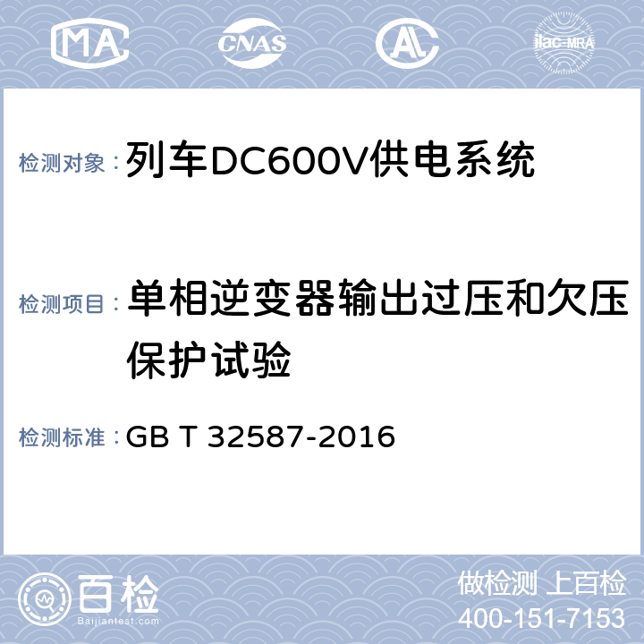 单相逆变器输出过压和欠压保护试验 旅客列车DC600V 供电系统 GB T 32587-2016 A.8