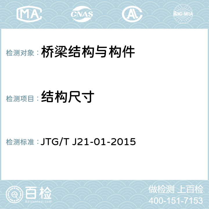结构尺寸 公路桥梁荷载试验规程 JTG/T J21-01-2015