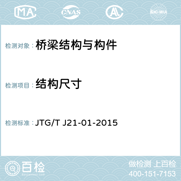 结构尺寸 JTG/T J21-01-2015 公路桥梁荷载试验规程(附2016年勘误表)