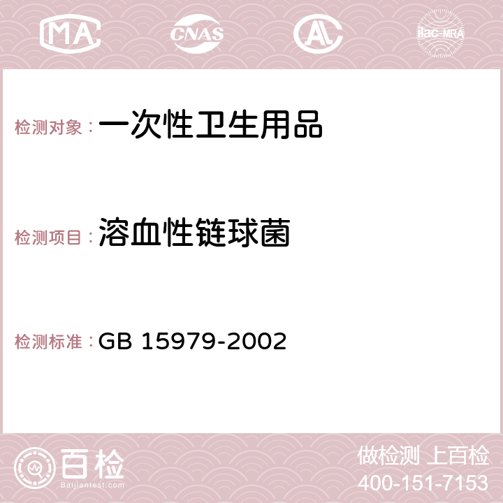 溶血性链球菌 一次性卫生用品标准 GB 15979-2002 附录B