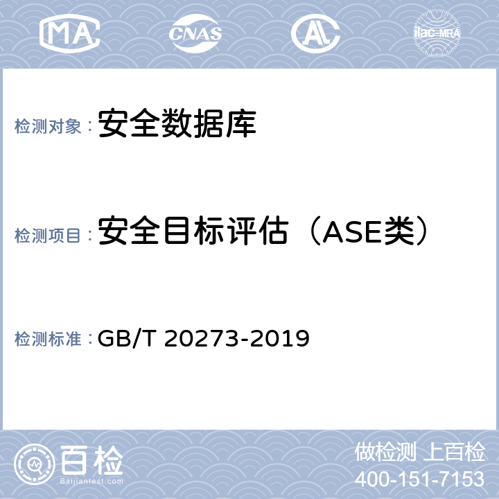 安全目标评估（ASE类） GB/T 20273-2019 信息安全技术 数据库管理系统安全技术要求