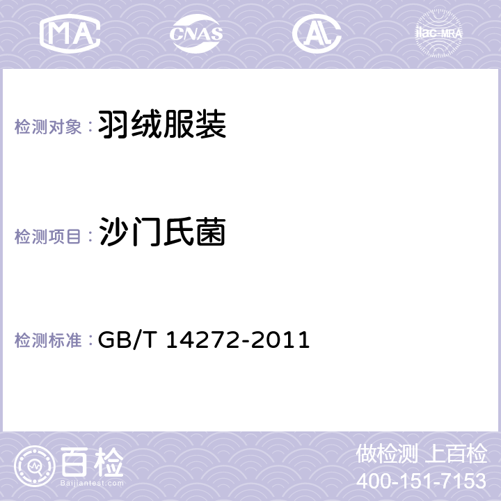 沙门氏菌 羽绒服装 GB/T 14272-2011