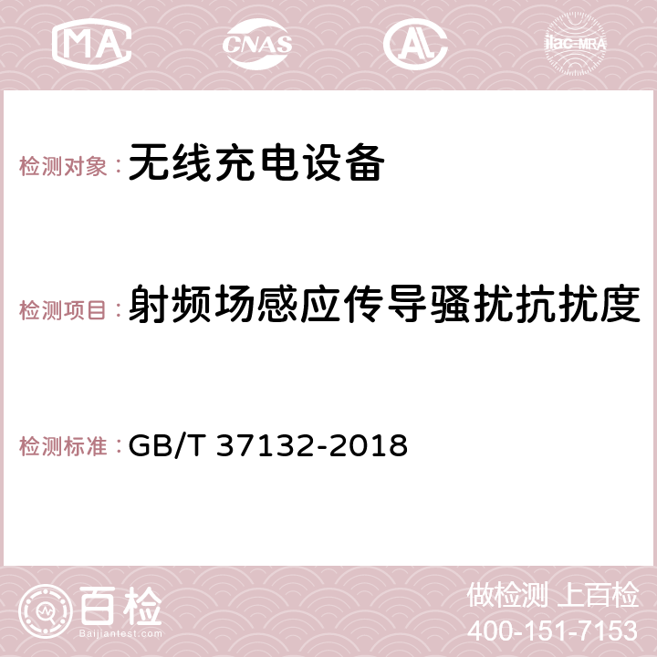 射频场感应传导骚扰抗扰度 无线充电设备的电磁兼容性通用要求和测试方法 GB/T 37132-2018 9.5