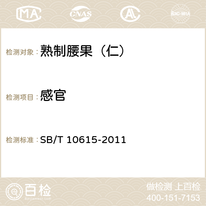 感官 熟制腰果（仁） SB/T 10615-2011 6.1