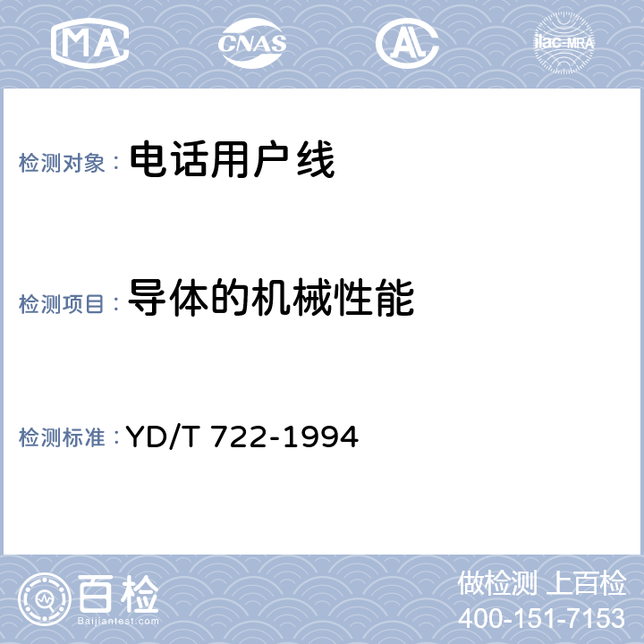 导体的机械性能 聚烯烃绝缘聚氯乙烯护套平行双芯铜包钢电话用户通信线 YD/T 722-1994 4.1.3,4.1.4,4.1.5