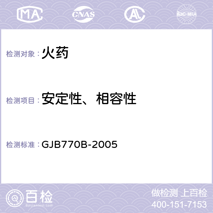 安定性、相容性 GJB 770B-2005 火药试验方法 GJB770B-2005 505.1