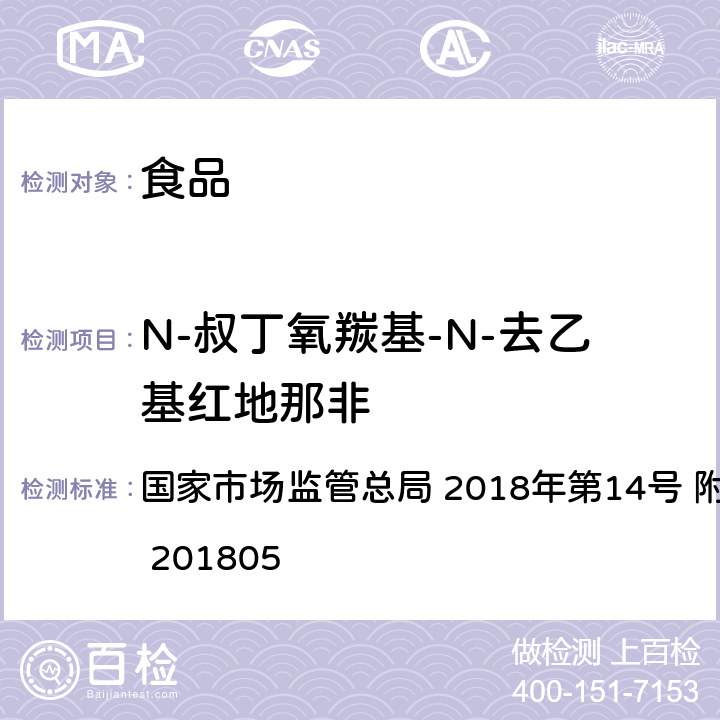 N-叔丁氧羰基-N-去乙基红地那非 食品中那非类物质的测定 国家市场监管总局 2018年第14号 附件 BJS 201805