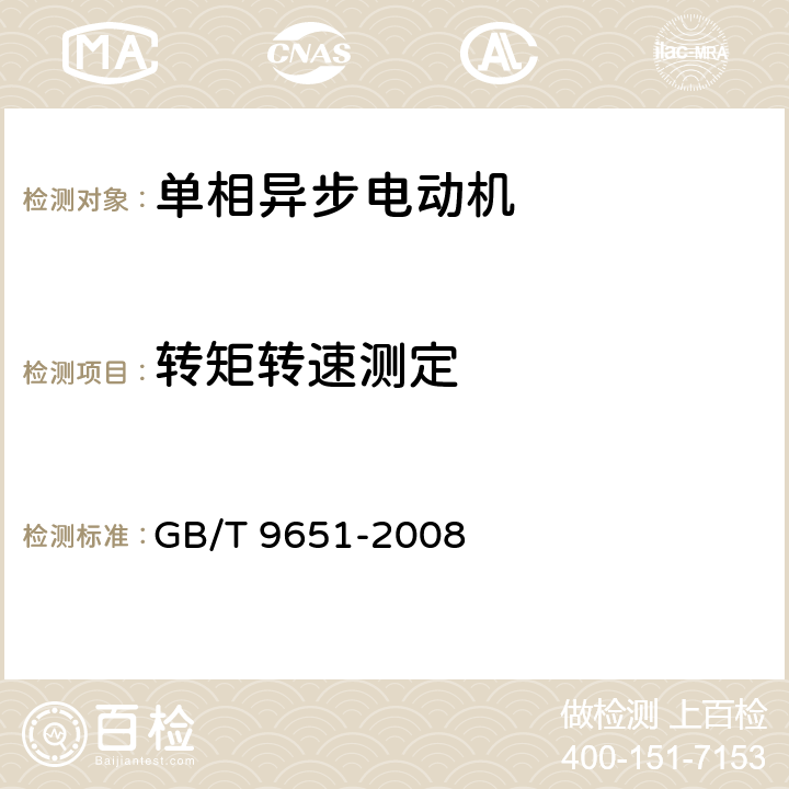 转矩转速测定 单相异步电动机试验方法 GB/T 9651-2008 9