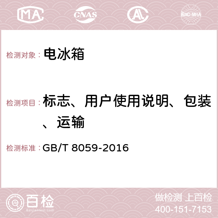 标志、用户使用说明、包装、运输 家用和类似用途制冷器具 GB/T 8059-2016