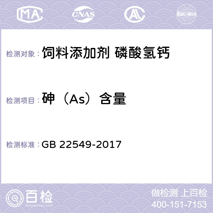 砷（As）含量 饲料添加剂 磷酸氢钙 GB 22549-2017 5.1