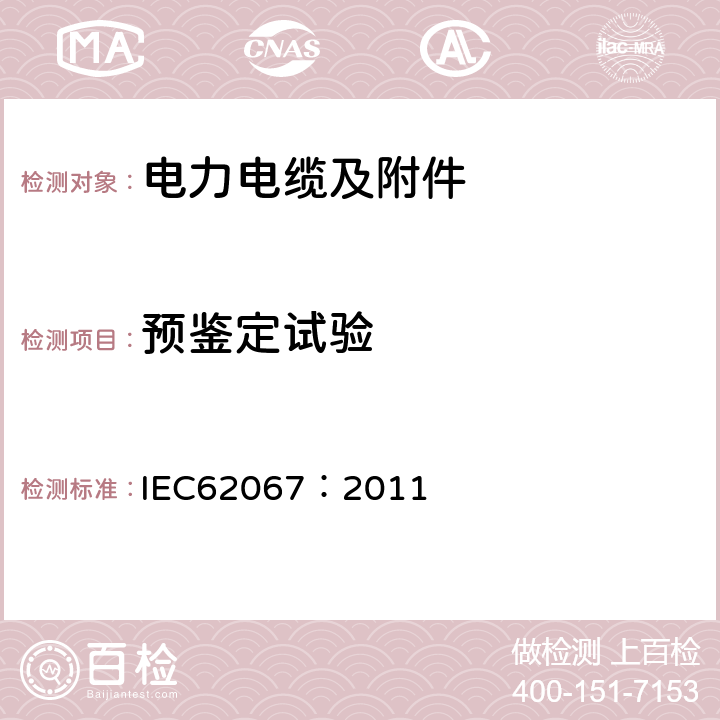 预鉴定试验 额定电压150kV (Um=170kV)至500kV (Um=550kV)的挤包绝缘电力电缆及其附件 试验方法和要求 IEC62067：2011