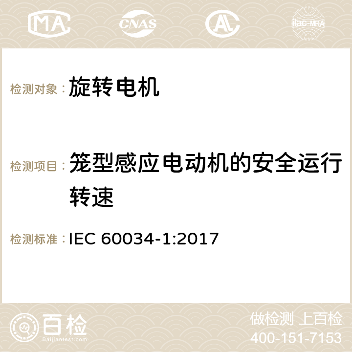 笼型感应电动机的安全运行转速 旋转电机 定 额和性能 IEC 60034-1:2017 Cl.9.6