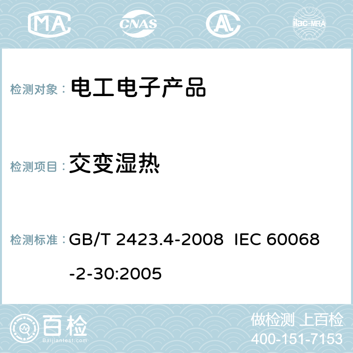 交变湿热 电工电子产品环境试验 第2部分：试验方法 试验Db:交变湿热（12h+12h循环） GB/T 2423.4-2008 IEC 60068-2-30:2005